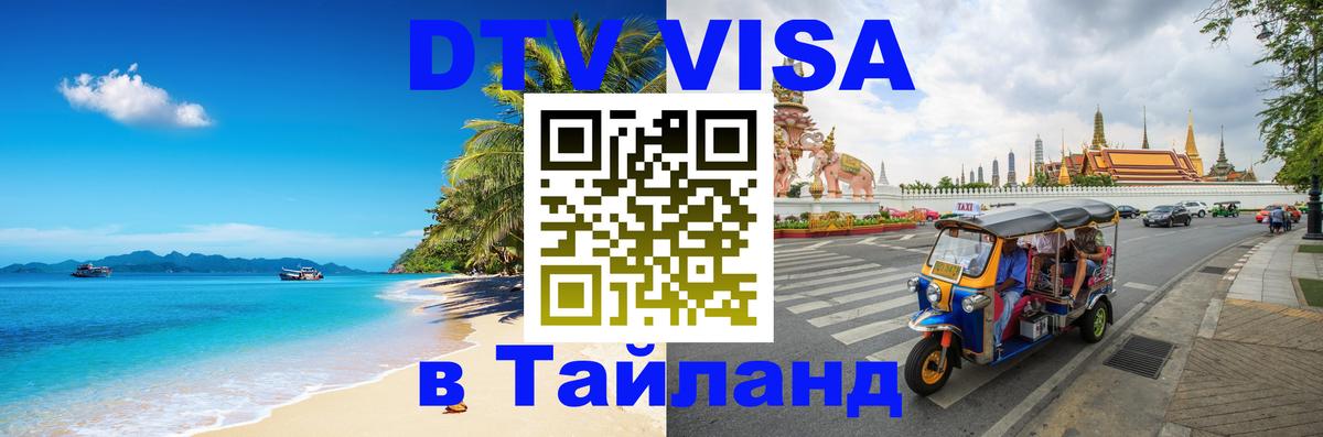 Сколько стоит DTV виза — актуальные цены, оформление даже без документов - Майкоп  05.10.2025 